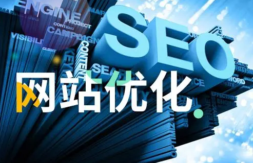 淮南網(wǎng)站優(yōu)化多少錢