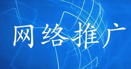 淮南網(wǎng)絡(luò)推廣