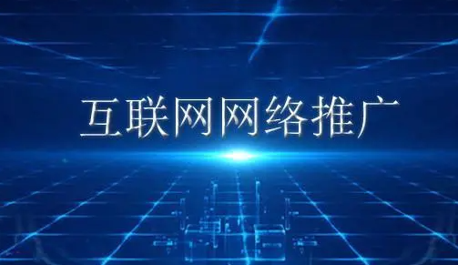 淮南網(wǎng)絡(luò)推廣